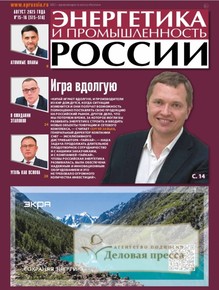 Газета Энергетика и промышленность России - подписка на газету. Подписаться и купить газету Энергетика и промышленность России 2026 с доставкой - Агентство подписки «Деловая пресса»