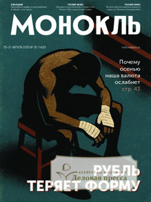 Журнал МОНОКЛЬ (Россия) www.delpress.ru - подписка на журнал. Подписаться и купить журнал МОНОКЛЬ (Россия) www.delpress.ru 2026 с доставкой - Агентство подписки «Деловая пресса»