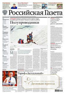 РОССИЙСКАЯ ГАЗЕТА + РОССИЙСКАЯ ГАЗЕТА "НЕДЕЛЯ". Комплект - подписка на газету. Подписаться и купить РОССИЙСКАЯ ГАЗЕТА + РОССИЙСКАЯ ГАЗЕТА "НЕДЕЛЯ". Комплект 2026 с доставкой - Агентство подписки «Деловая пресса»