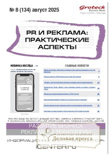 Журнал PR И РЕКЛАМА. ПРАКТИЧЕСКИЕ АСПЕКТЫ (Россия) - подписка на журнал. Подписаться и купить журнал PR И РЕКЛАМА. ПРАКТИЧЕСКИЕ АСПЕКТЫ (Россия) 2026 с доставкой - Агентство подписки «Деловая пресса»