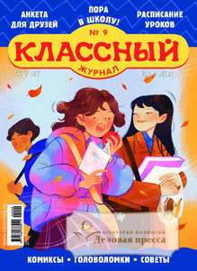 №09/2025 №09 за 2025 год - онлайн-версия журнала, купить и скачать электронную версию Классный журнал. Агентство подписки "Деловая пресса"