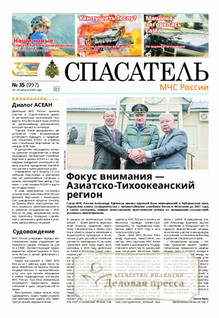 №35/2025 №35 за 2025 год - онлайн-версия газеты, купить и скачать электронную версию газеты Спасатель МЧС России (Россия). Агентство подписки "Деловая пресса"