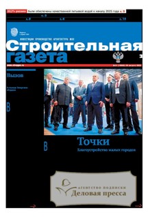 №31/2025 №31 за 2025 год - онлайн-версия газеты, купить и скачать электронную версию Строительная газета (Россия). Агентство подписки "Деловая пресса"