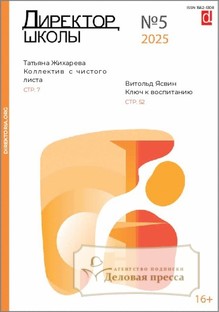 №5/2025 №5 за 2025 год - онлайн-версия журнала, купить и скачать электронную версию журнала Директор школы. Агентство подписки "Деловая пресса"