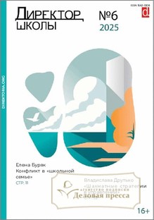 Журнал Директор школы - подписка на журнал. Подписаться и купить журнал Директор школы 2026 с доставкой - Агентство подписки «Деловая пресса»