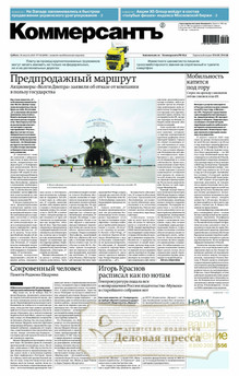 №158sat/2025 №158sat за 2025 год - онлайн-версия газеты, купить и скачать электронную версию газеты Коммерсантъ (субботний выпуск) (Россия). Агентство подписки "Деловая пресса"