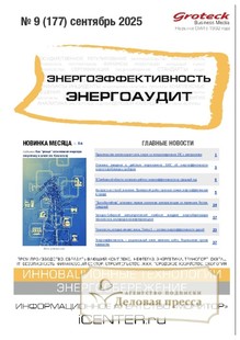 Журнал Энергоэффективность. Энергоаудит (Россия) - подписка на журнал. Подписаться и купить журнал Энергоэффективность. Энергоаудит (Россия) 2026 с доставкой - Агентство подписки «Деловая пресса»