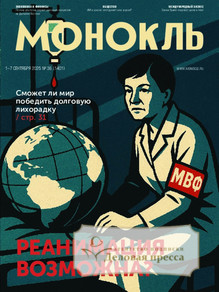 №36/2025 №36 за 2025 год - онлайн-версия журнала, купить и скачать электронную версию журнала МОНОКЛЬ (Россия) www.delpress.ru. Агентство подписки "Деловая пресса"