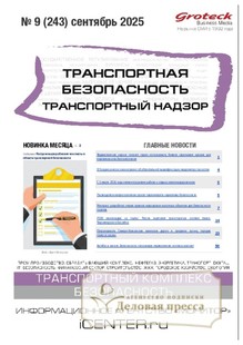 Журнал Транспортная безопасность. Транспортный надзор - подписка на журнал. Подписаться и купить журнал Транспортная безопасность. Транспортный надзор 2026 с доставкой - Агентство подписки «Деловая пресса»