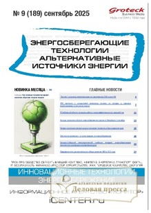 №09/2025 №09 за 2025 год - онлайн-версия журнала, купить и скачать электронную версию журнала Энергосберегающие технологии. Альтернативные источники энергии (Россия). Агентство подписки "Деловая пресса"