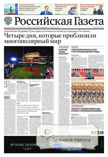 №199/2025 №199 за 2025 год - онлайн-версия газеты, купить и скачать электронную версию РОССИЙСКАЯ ГАЗЕТА + РОССИЙСКАЯ ГАЗЕТА "НЕДЕЛЯ". Комплект. Агентство подписки "Деловая пресса"
