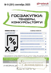 Журнал ГОСЗАКУПКИ.ТЕНДЕРЫ, КОНКУРСЫ. ТОРГИ - подписка на журнал. Подписаться и купить журнал ГОСЗАКУПКИ.ТЕНДЕРЫ, КОНКУРСЫ. ТОРГИ 2026 с доставкой - Агентство подписки «Деловая пресса»