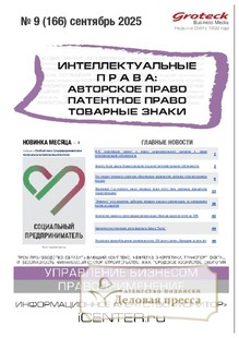 Журнал ИНТЕЛЛЕКТУАЛЬНЫЕ ПРАВА: АВТОРСКОЕ ПРАВО. ПАТЕНТНОЕ ПРАВО. ТОВАРНЫЕ ЗНАКИ / ИНТЕЛЛЕКТУАЛЬНАЯ СОБСТВЕННОСТЬ. АВТОРСКОЕ ПРАВО. ПАТЕНТЫ - подписка на журнал. Подписаться и купить журнал ИНТЕЛЛЕКТУАЛЬНЫЕ ПРАВА: АВТОРСКОЕ ПРАВО. ПАТЕНТНОЕ ПРАВО. ТОВАРНЫЕ ЗНАКИ / ИНТЕЛЛЕКТУАЛЬНАЯ СОБСТВЕННОСТЬ. АВТОРСКОЕ ПРАВО. ПАТЕНТЫ 2026 с доставкой - Агентство подписки «Деловая пресса»