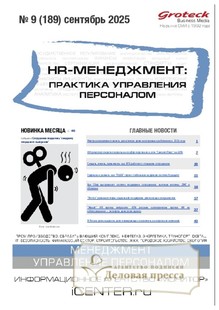 Журнал HR-менеджмент. Практика управления персоналом (Россия) - подписка на журнал. Подписаться и купить журнал HR-менеджмент. Практика управления персоналом (Россия) 2026 с доставкой - Агентство подписки «Деловая пресса»