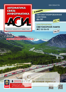 №08/2025 №08 за 2025 год - онлайн-версия журнала, купить и скачать электронную версию журнала АВТОМАТИКА, СВЯЗЬ, ИНФОРМАТИКА. Агентство подписки "Деловая пресса"