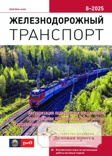 №08/2025 №08 за 2025 год - онлайн-версия журнала, купить и скачать электронную версию журнала ЖЕЛЕЗНОДОРОЖНЫЙ ТРАНСПОРТ. Агентство подписки "Деловая пресса"