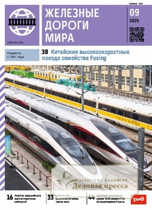 Журнал ЖЕЛЕЗНЫЕ ДОРОГИ МИРА - подписка на журнал. Подписаться и купить журнал ЖЕЛЕЗНЫЕ ДОРОГИ МИРА 2026 с доставкой - Агентство подписки «Деловая пресса»