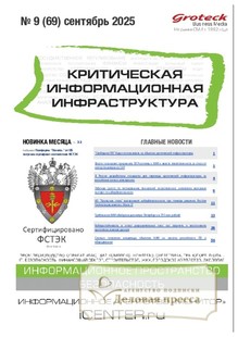 №9/2025 №9 за 2025 год - онлайн-версия журнала, купить и скачать электронную версию журнала Критическая информационная инфраструктура (КИИ). Агентство подписки "Деловая пресса"