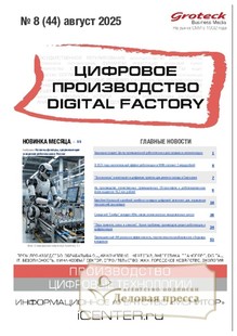 Журнал ЦИФРОВОЕ ПРОИЗВОДСТВО. DIGITAL FACTORY (Россия) - подписка на журнал. Подписаться и купить журнал ЦИФРОВОЕ ПРОИЗВОДСТВО. DIGITAL FACTORY (Россия) 2026 с доставкой - Агентство подписки «Деловая пресса»