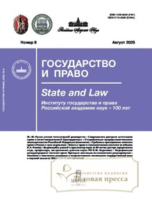 №8/2025 №8 за 2025 год - онлайн-версия журнала, купить и скачать электронную версию журнала ГОСУДАРСТВО И ПРАВО (Россия). Агентство подписки "Деловая пресса"