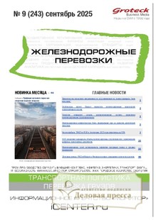 №09/2025 №09 за 2025 год - онлайн-версия журнала, купить и скачать электронную версию журнала ЖЕЛЕЗНОДОРОЖНЫЕ ПЕРЕВОЗКИ. Агентство подписки "Деловая пресса"