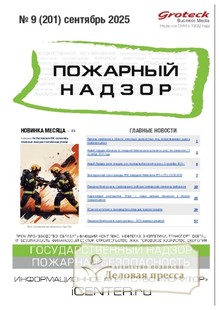 Журнал Пожарный надзор (Россия) - подписка на журнал. Подписаться и купить журнал Пожарный надзор (Россия) 2026 с доставкой - Агентство подписки «Деловая пресса»