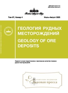 №4/2025 №4 за 2025 год - онлайн-версия журнала, купить и скачать электронную версию журнала ГЕОЛОГИЯ РУДНЫХ МЕСТОРОЖДЕНИЙ. Агентство подписки "Деловая пресса"