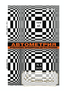 №4/2025 №4 за 2025 год - онлайн-версия журнала, купить и скачать электронную версию журнала АВТОМЕТРИЯ. Агентство подписки "Деловая пресса"