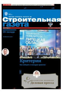 №32/2025 №32 за 2025 год - онлайн-версия газеты, купить и скачать электронную версию Строительная газета (Россия). Агентство подписки "Деловая пресса"