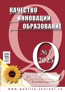 №3 (197)/2025 №3 (197) за 2025 год - онлайн-версия журнала, купить и скачать электронную версию журнала КАЧЕСТВО. ИННОВАЦИИ. ОБРАЗОВАНИЕ. Агентство подписки "Деловая пресса"