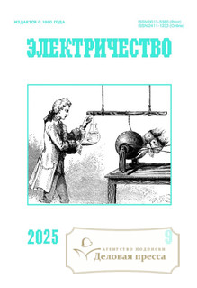 №9/2025 №9 за 2025 год - онлайн-версия журнала, купить и скачать электронную версию журнала Электричество (Россия). Агентство подписки "Деловая пресса"