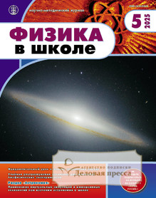 Журнал ФИЗИКА В ШКОЛЕ с разделом АСТРОНОМИЯ. Издается с 1934 года (Перечень ВАК) (Россия) - подписка на журнал. Подписаться и купить журнал ФИЗИКА В ШКОЛЕ с разделом АСТРОНОМИЯ. Издается с 1934 года (Перечень ВАК) (Россия) 2026 с доставкой - Агентство подписки «Деловая пресса»