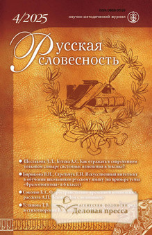 №4/2025 №4 за 2025 год - онлайн-версия журнала, купить и скачать электронную версию журнала РУССКАЯ СЛОВЕСНОСТЬ. Агентство подписки "Деловая пресса"