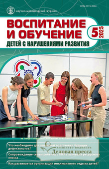 Журнал ВОСПИТАНИЕ И ОБУЧЕНИЕ ДЕТЕЙ С НАРУШЕНИЯМИ РАЗВИТИЯ - подписка на журнал. Подписаться и купить журнал ВОСПИТАНИЕ И ОБУЧЕНИЕ ДЕТЕЙ С НАРУШЕНИЯМИ РАЗВИТИЯ 2026 с доставкой - Агентство подписки «Деловая пресса»