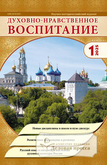 №1/2025 №1 за 2025 год - онлайн-версия журнала, купить и скачать электронную версию ДУХОВНО-НРАВСТВЕННОЕ ВОСПИТАНИЕ С ПРИЛОЖЕНИЕМ ЗАДУШЕВНЫЕ БЕСЕДЫ. Агентство подписки "Деловая пресса"