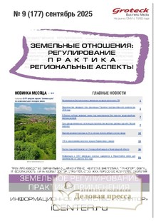 №09/2025 №09 за 2025 год - онлайн-версия журнала, купить и скачать электронную версию журнала ЗЕМЕЛЬНЫЕ ОТНОШЕНИЯ. РЕГУЛИРОВАНИЕ, ПРАКТИКА, РЕГИОНАЛЬНЫЕ АСПЕКТЫ. Агентство подписки "Деловая пресса"