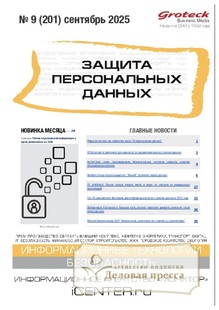 №09/2025 №09 за 2025 год - онлайн-версия журнала, купить и скачать электронную версию журнала ЗАЩИТА ПЕРСОНАЛЬНЫХ ДАННЫХ. Агентство подписки "Деловая пресса"