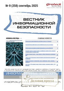 №09/2025 №09 за 2025 год - онлайн-версия журнала, купить и скачать электронную версию ВЕСТНИК ИНФОРМАЦИОННОЙ БЕЗОПАСНОСТИ - журнал. Агентство подписки "Деловая пресса"