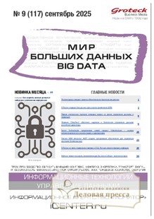 Журнал МИР БОЛЬШИХ ДАННЫХ (Big data) (Россия) - подписка на журнал. Подписаться и купить журнал МИР БОЛЬШИХ ДАННЫХ (Big data) (Россия) 2026 с доставкой - Агентство подписки «Деловая пресса»