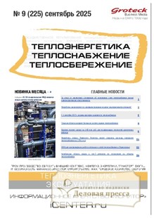Журнал Теплоэнергетика. Теплоснабжение. Теплосбережение (Россия) - подписка на журнал. Подписаться и купить журнал Теплоэнергетика. Теплоснабжение. Теплосбережение (Россия) 2026 с доставкой - Агентство подписки «Деловая пресса»