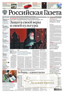 №205/2025 №205 за 2025 год - онлайн-версия газеты, купить и скачать электронную версию РОССИЙСКАЯ ГАЗЕТА + РОССИЙСКАЯ ГАЗЕТА "НЕДЕЛЯ". Комплект. Агентство подписки "Деловая пресса"