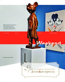 №24weekend/2025 №24weekend за 2025 год - онлайн-версия газеты, купить и скачать электронную версию газеты Коммерсантъ (понедельник-пятница) (Россия). Агентство подписки "Деловая пресса"