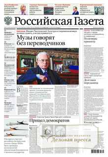 №206/2025 №206 за 2025 год - онлайн-версия газеты, купить и скачать электронную версию Российская газета. Агентство подписки "Деловая пресса"