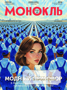 №38/2025 №38 за 2025 год - онлайн-версия журнала, купить и скачать электронную версию журнала МОНОКЛЬ (Россия) www.delpress.ru. Агентство подписки "Деловая пресса"