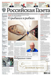 №208/2025 №208 за 2025 год - онлайн-версия газеты, купить и скачать электронную версию Российская газета. Агентство подписки "Деловая пресса"