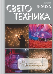 №04/2025 №04 за 2025 год - онлайн-версия журнала, купить и скачать электронную версию журнала Светотехника (Россия). Агентство подписки "Деловая пресса"