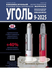 №9-2025/2025 №9-2025 за 2025 год - онлайн-версия журнала, купить и скачать электронную версию журнала Уголь (Россия). Агентство подписки "Деловая пресса"