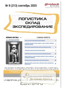№09/2025 №09 за 2025 год - онлайн-версия журнала, купить и скачать электронную версию журнала ЛОГИСТИКА. СКЛАД. ЭКСПЕДИРОВАНИЕ. Агентство подписки "Деловая пресса"
