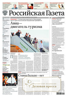 №211/2025 №211 за 2025 год - онлайн-версия газеты, купить и скачать электронную версию РОССИЙСКАЯ ГАЗЕТА + РОССИЙСКАЯ ГАЗЕТА "НЕДЕЛЯ". Комплект. Агентство подписки "Деловая пресса"