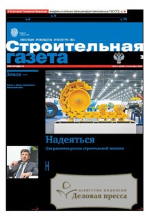 №34/2025 №34 за 2025 год - онлайн-версия газеты, купить и скачать электронную версию Строительная газета (Россия). Агентство подписки "Деловая пресса"